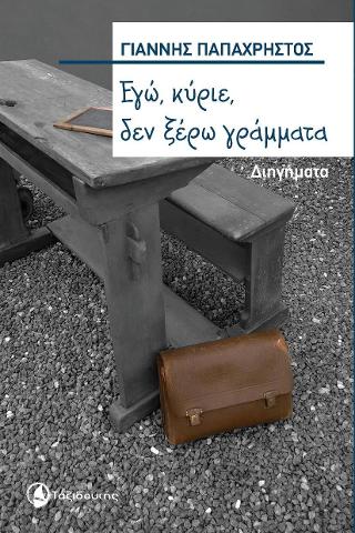 Εγώ, κύριε, δεν ξέρω γράμματα