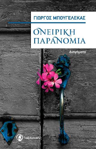 Ονειρική παρανομία