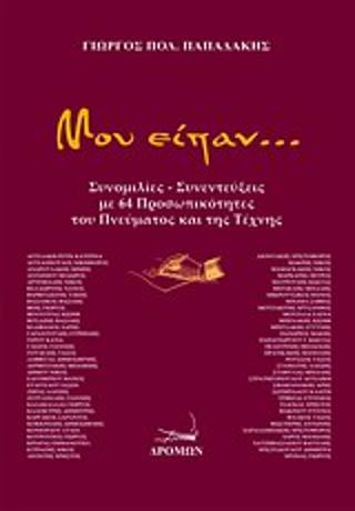 Μου είπαν…