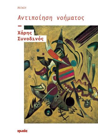 Αντιποίηση νοήματος
