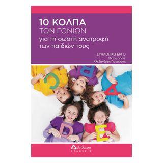 10 κόλπα των γονιών για τη σωστή ανατροφή των παιδιών τους