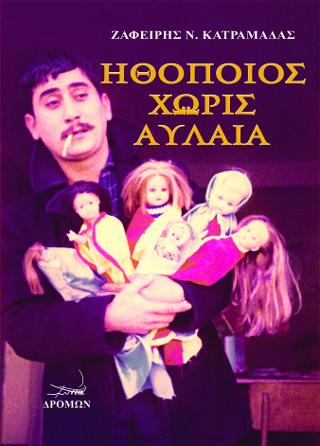 Ηθοποιός χωρίς Αυλαία