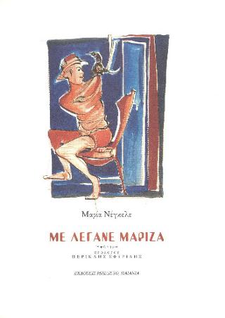 Με λέγανε Μαρίζα
