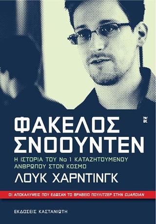 Φάκελος Σνοουντεν