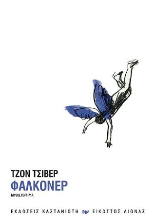 Φάλκονερ και άλλες ιστορίες