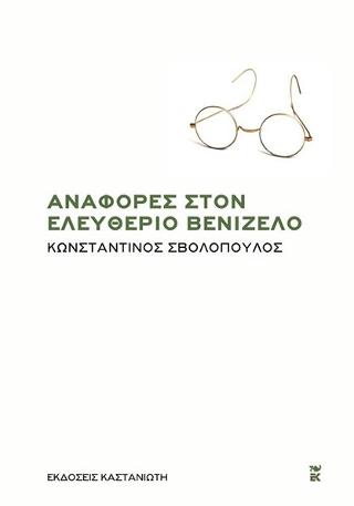 Αναφορές στον Ελευθέριο Βενιζέλο