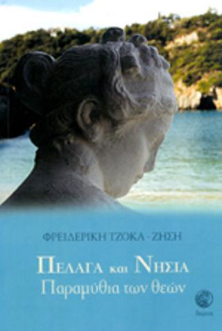 Πέλαγα και Νησιά