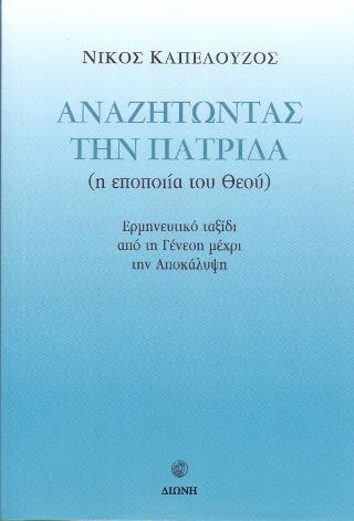 Αναζητώντας την Πατρίδα (η εποποιία του Θεού)