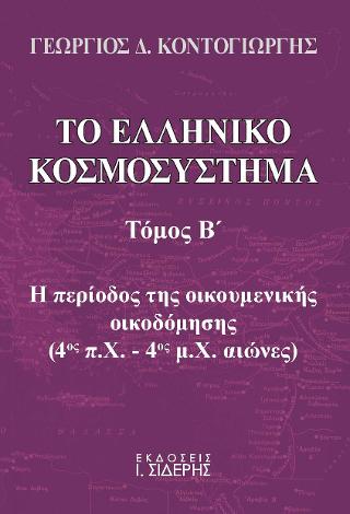 Το ελληνικό κοσμοσύστημα –