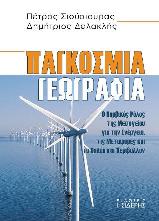 Παγκόσμια Γεωγραφία