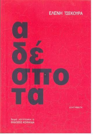 αδέσποτα