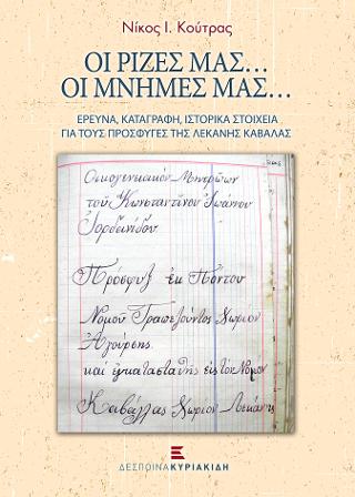 Οι ρίζες μας… Οι μνήμες μας…