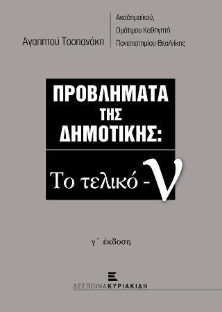 ΠΡΟΒΛΗΜΑΤΑ ΤΗΣ ΔΗΜΟΤΙΚΗΣ: Το τελικό -ν