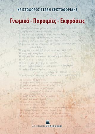 Γνωμικά-Παροιμίες-Εκφράσεις