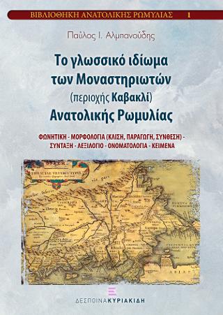 Το γλωσσικό ιδίωμα των Μοναστηριωτών (περιοχής Καβακλί) Ανατολικής Ρωμυλίας