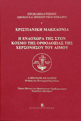 Προβληματισμοί Εθνικοί και Θρησκευτικοί Επίκαιροι.  γ΄ Χριστιανική Μακεδονία