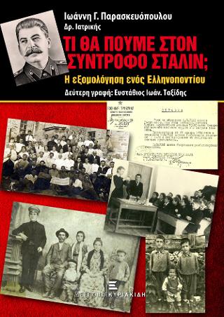 Τί θα πούμε στον σύντροφο Στάλιν;