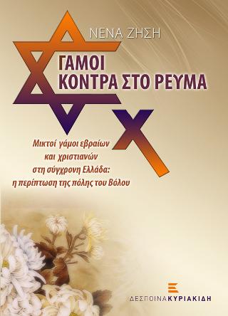 Γάμοι κόντρα στο ρεύμα. Μικτοί γάμοι εβραίων και χριστιανών στη σύγχρονη Ελλάδα