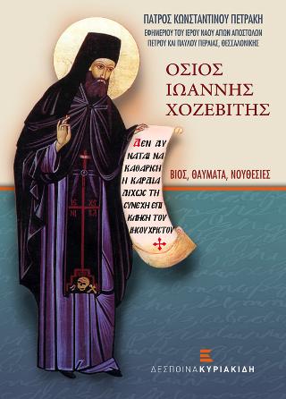 Όσιος Ιωάννης Χοζεβίτης