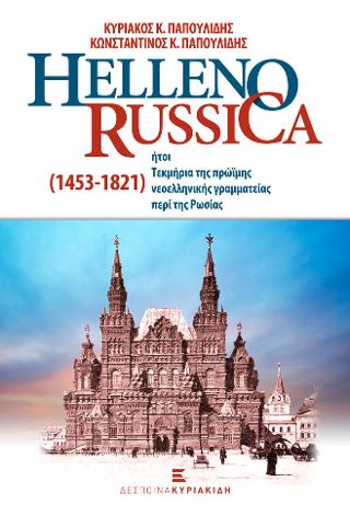 HELLENO-RUSSICA ήτοι Τεκμήρια της πρώϊμης νεοελληνικής γραμματείας περί της Ρωσίας (1453-1821