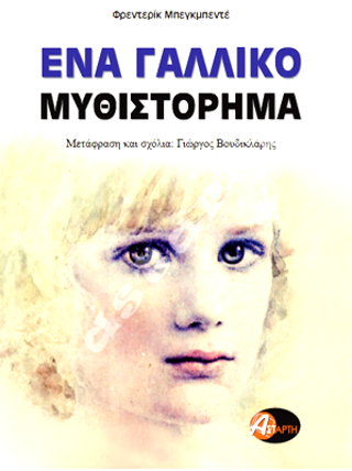 ‘Eνα γαλλικό μυθιστόρημα