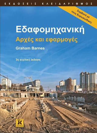 Εδαφομηχανική