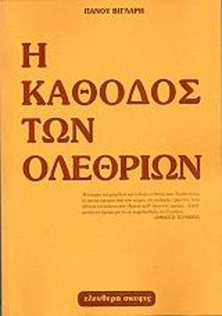 Η κάθοδος των ολεθρίων 1950 – 1985