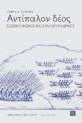 Αντίπαλον δέος