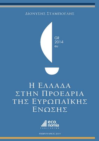 Η Ελλάδα στην προεδρία της Ευρωπαικής Ένωσης