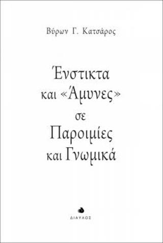 Ένστικτα και “Άμυνες” σε Παροιμίες και Γνωμικά