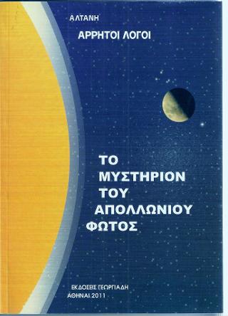 Άρρητοι λόγοι : Το Μυστήριον του Απολλωνίου Φωτός