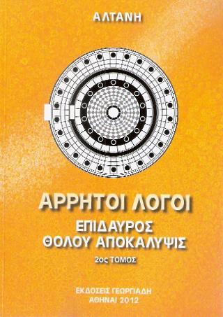 Άρρητοι Λόγοι : Επίδαυρος, Θόλου Αποκάλυψις