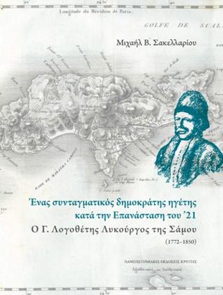 Ένας συνταγματικός δημοκράτης ηγέτης κατά την επανάσταση του ’21