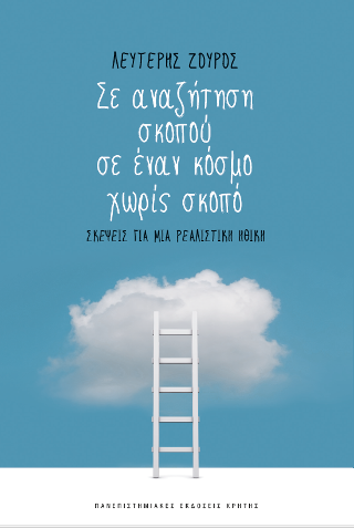 Σε αναζήτηση σκοπού σε έναν κόσμο χωρίς σκοπό