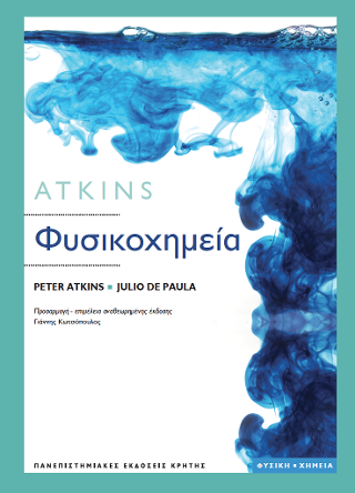 Atkins Φυσικοχημεία