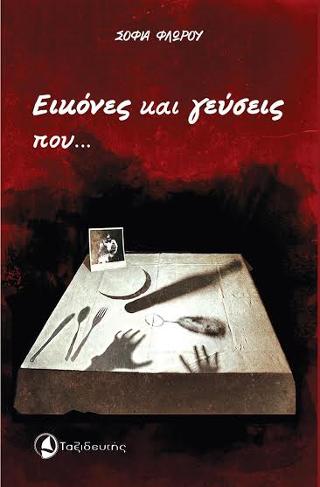 Εικόνες και γεύσεις που…. μνήμες εγείρουν