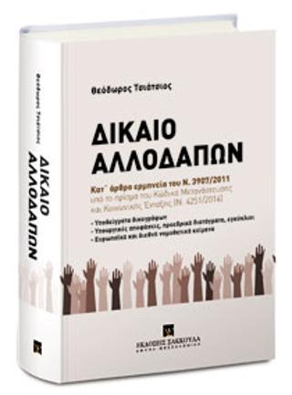 Δίκαιο Αλλοδαπών
