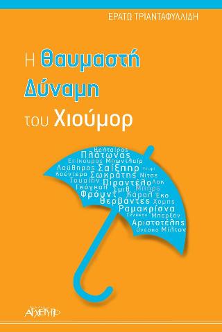 Η Θαυμαστή Δύναμη του Χιούμορ