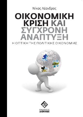 Οικονομική κρίση και Σύγχρονη ανάπτυξη.