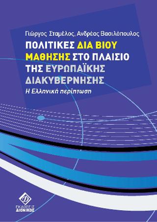 Πολιτικές δια βίου μάθησης στο πλαίσιο της Ευρωπαϊκής διακυβέρνησης.