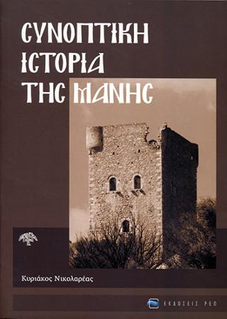 Συνοπτική ιστορία της Μάνης