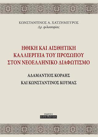 Ηθική και Αισθητική Καλλιέργεια του Προσώπου στον Νεοελληνικό Διαφωτισμό