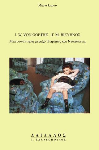 J. W. Von Goethe – Γ. Μ. Βιζυηνός