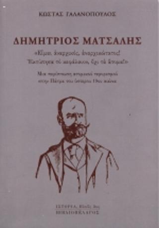 Δημήτριος Ματσάλης: “Είμαι αναρχικός, αναρχικώτατος! Εκτύπησα το κεφάλαιον, όχι τα άτομα!”