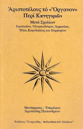 Αριστοτέλους το “Όργανον” Περί Κατηγοριών