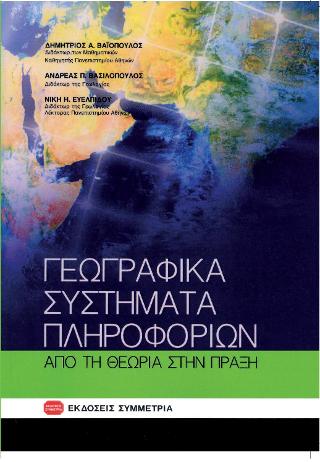 Γεωγραφικά Συστήματα Πληροφοριών