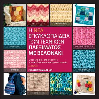 Η Νέα Εγκυκλοπαίδεια των Τεχνικών Πλεξίματος με Βελoνάκι