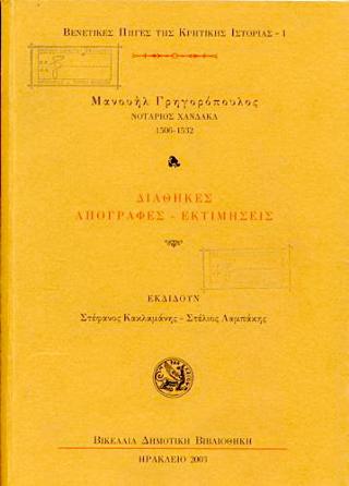 Mανουήλ Γρηγορόπουλος. νοτάριος Xάνδακα (1506-1532)