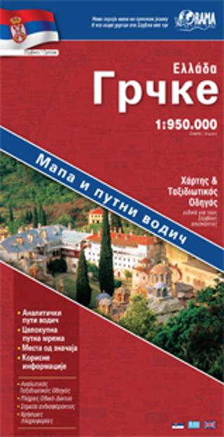 Ελλάδα – Σέρβικα