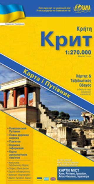 Κρήτη – Ουκρανικά